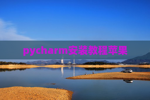 pycharm安装教程苹果